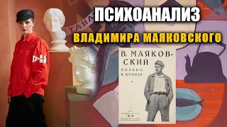 Психоанализ произведения "Облако в штанах" (В. Маяковский)