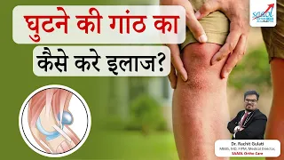 क्यों होती है घुटनो में गांठ? और उसका कैसे करे इलाज | Baker Cyst treatment | SAAOL Ortho Care