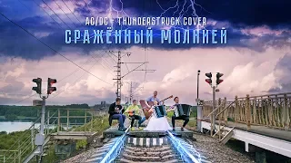 ESSE Quintet AC/DC Thunderstruck / Эссе Квинтет Сраженный молнией