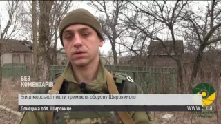 "Б'ють безперестанку": Бійці морської піхоти про ситуацію у Широкиному