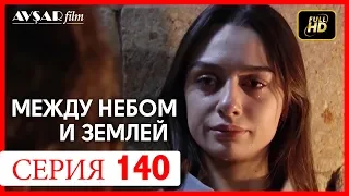 Между небом и землей 140 серия