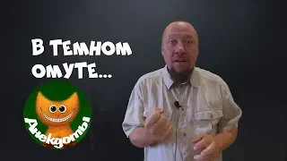 Как мужик в озере искупался. #Анекдоты