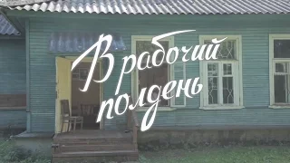 В рабочий полдень. Короткометражка по рассказу В. Шукшина "Ноль целых" которая заставит задуматься