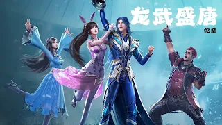 《龙武盛唐》伦桑 斗罗大陆（Soul Land）3龙王传说主题曲 | CC歌词