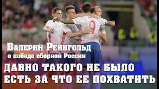 Валерий Рейнгольд: Игроки сборной России заслужили пятерку за матч с венграми