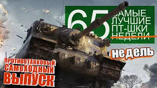 Самые Лучшие Реплеи Недели World of Tanks. Выпуск #65