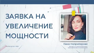 Заявка на увеличение мощности электроэнергии