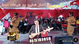 احسن فراجة مع ناس كزولة 💥 الفنان جمال الحصبة  🔴العيطة العبدية 🎤 شعبي المغربي 🇲🇦جديد اعراس عبدة