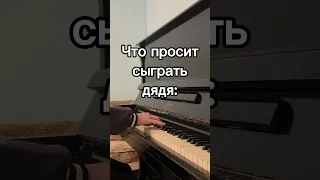 Что Просят Сыграть Учитель МузыкиДядяСоседи #shorts