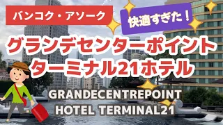 【タイ・バンコク】グランデセンターポイントホテル館内ツアー　詳しくご案内！GRANDE　CENTRE　POINT　HOTEL　TERMINAL21