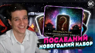 ПОСЛЕДНИЙ НОВОГОДНИЙ НАБОР и ЧЕЛЛЕНДЖ В Mortal Kombat Mobile