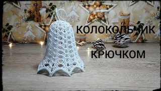 Ажурный  КОЛОКОЛЬЧИК #8 крючком/Рождественский колокольчик/Crochet Openwork Christmas 3D Bell