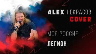 Легион - Моя Россия (кавер ALEX Некрасов)