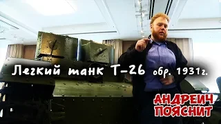 Андреич пояснит за...Т-26