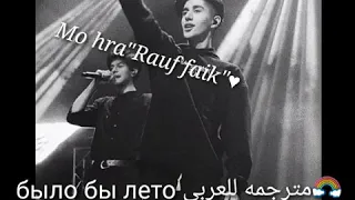 Rauf Faik " было бы лето " مترجمه للعربي♥⭐