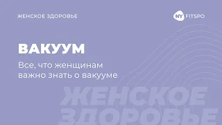 Вакуум для живота. Все, что важно знать о вакууме | Школа здорового фитнеса Newyorkfitspo.ru