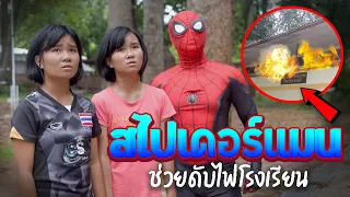 สไปเดอร์แมน ตอน ช่วยดับไฟไหม้โรงเรียน [EP.1]