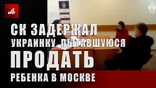 СК задержал украинку, пытавшуюся продать ребенка в Москве