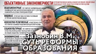 2016.09.03 «В чём суть реформы образования?» Встреча с Зазнобиным В.М.