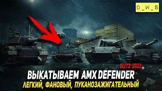 Выкатываем AMX Defender в рандом 2022 Wot Blitz | D_W_S