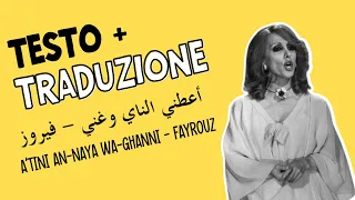 Aatini Al Naya wa Ghanni - Fayrouz (Arabo standard) testo + traduzione أعطني الناي وغني - فيروز