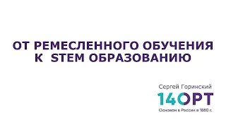 "От ремесленного обучения к STEMSTEAM образованию"