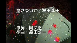 泣かないわ ( 桜田淳子 ) 自作伴奏cover / 歌：takimari