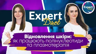 EXPERT DUET Відновлення шкіри: як працюють полінуклеотиди та плазмотерапія