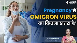 What is the Omicron Virus and How Does It Affect Pregnancy | Dr. Asha Gavade | Umang Hospital | Pune