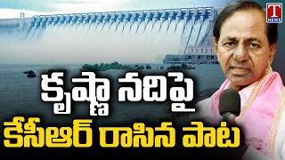 KCR Song On Krishna Water | KCR Nalgonda Public Meeting | T News