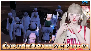 เมื่อ LK มาเรียกเก็บเงิน BBB จำนวนเงิน 50 ล้าน