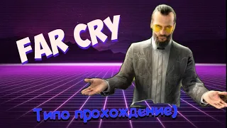 Far Cry 5 - Типо прохождение с другом