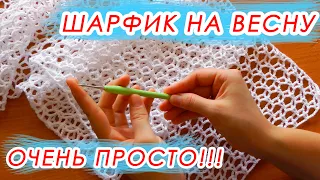 НЕВЕРОЯТНАЯ КРАСОТА! И ОЧЕНЬ ПРОСТО! Шарф и палантин на весну Crochet Scarf With subtitles