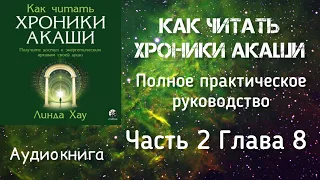 Как читать Хроники Акаши/Часть 2 глава 8