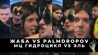 ЛАГОВАННЫЙ БАТТЛ СТРИМ: ЖАБА VS PALMDROPOV | МЦ Гидроцикл vs Эль (будет в следующий раз)