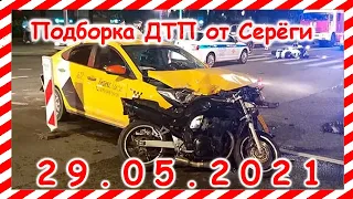 ДТП Подборка на видеорегистратор за 29 05 2021Май 2021