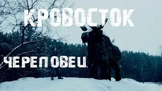 КРОВОСТОК - ЧЕРЕПОВЕЦ (клип)