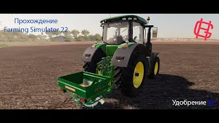 Прохождение игры Farming Simulator 22 - Как происходит удобрение поля