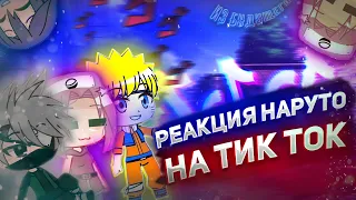 РЕАКЦИЯ НА НАРУТО В ТИК-ТОК (Сакура и Наруто из будущего)