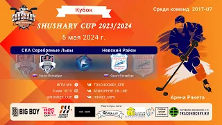 ХК "Ска серебряные львы"-ХК "Невский Район"/КУБОК SHUSHARY CUP, 05-05-2024 15:15