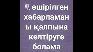 VK өшірілген хабарламаны қалпына келтіруге болама