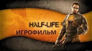 Half Life 2 подробный игрофильм