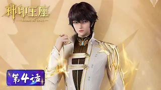 ENG SUB《神印王座》Throne of Seal EP04 | 龙皓晨结束神圣觉醒，采儿为成为最强刺客 | 腾讯视频 - 动漫