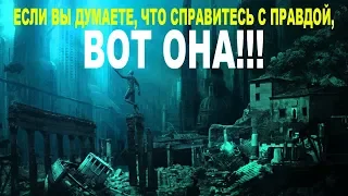 Что если все чему Вас когда либо учили - ЭТО ЛОЖЬ