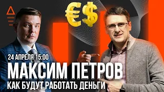 Семинар - Максим Петров « Как заработать в кризис 2020 » Бизнес идеи в кризис