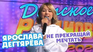 Yaroslava Degtyareva – Ne prekraschay mechtat' / Never stop dreaming (April, 2021)