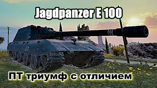 Лучший бой на Jagdpanzer E 100.Рудники.