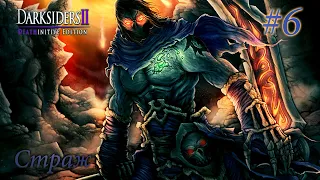 DARKSIDERS 2 - Deathinitive Edition ▶ Эпическая битва со Стражем | Часть 6 | НЕКРОМАНТ