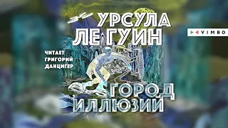 «ГОРОД ИЛЛЮЗИЙ» УРСУЛА ЛЕ ГУИН | #аудиокнига фрагмент