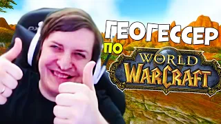 ШУСС УГАДЫВАЕТ МЕСТА ИЗ WORLD OF WARCRAFT